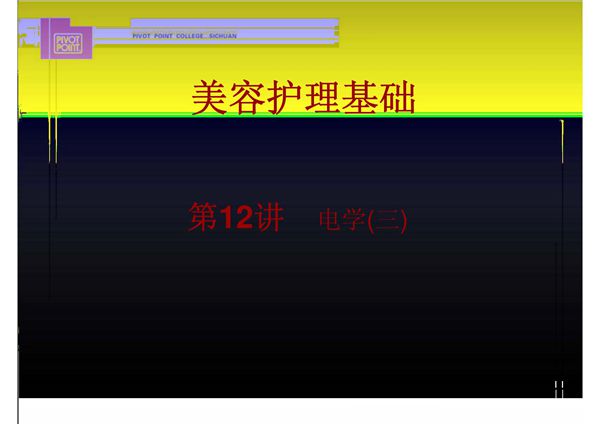 (临床医学)美容护理基础第12讲电学(三)课件