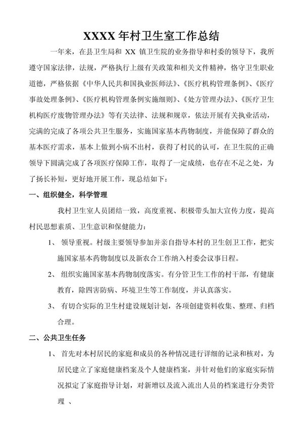 村卫生室工作总结