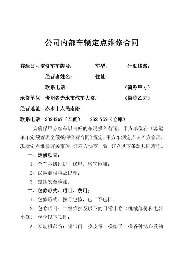 公司内部车辆定点维修合同
