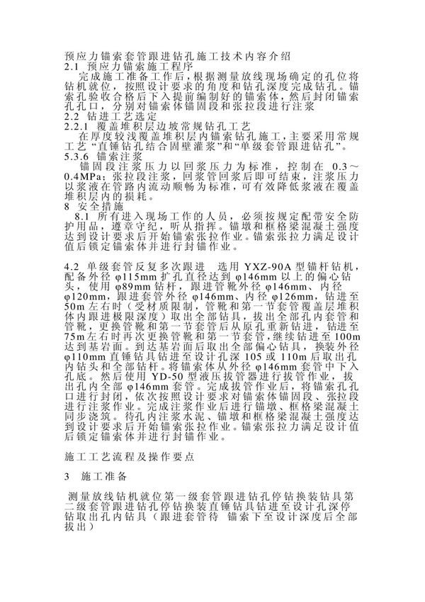 预应力锚索套管跟进钻孔施工技术内容