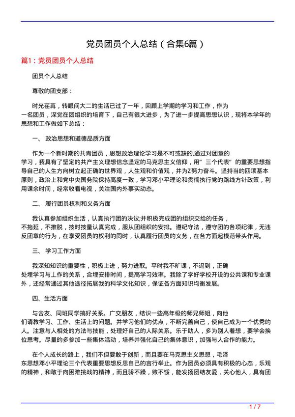 党员团员个人总结(精选6篇)