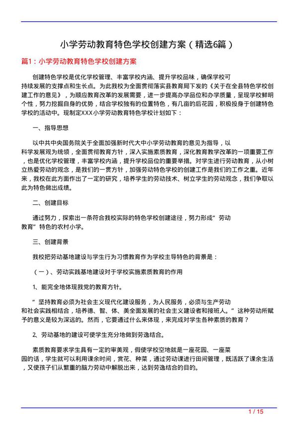 小学劳动教育特色学校创建方案(必备6篇)