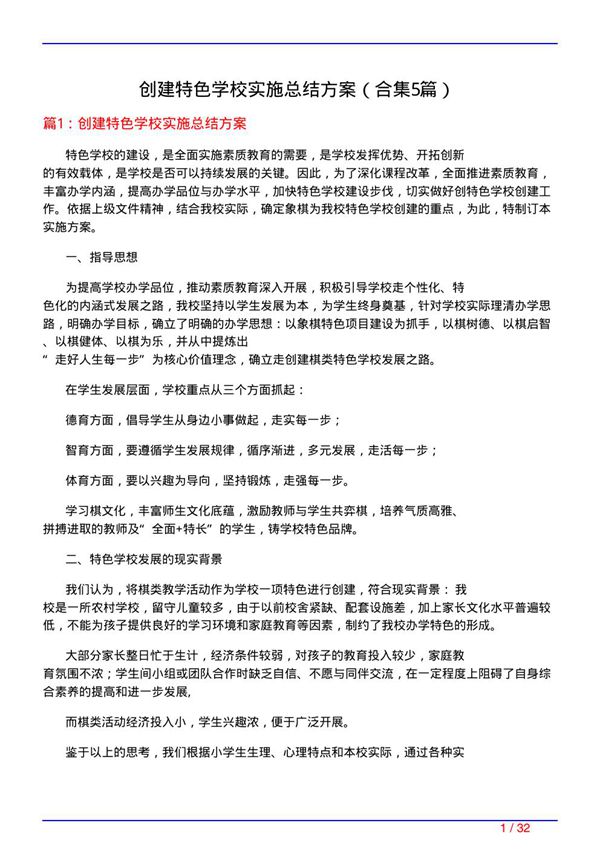 创建特色学校实施总结方案(精选5篇)
