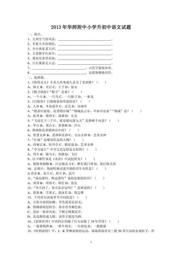 2013年华师附中小学升初中语文试题