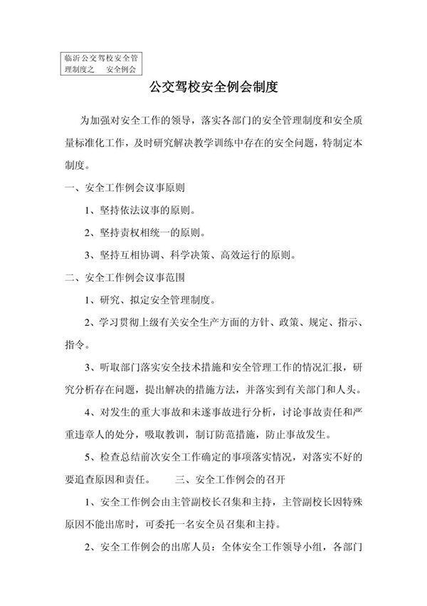 临沂公交驾校安全管理制度之   安全例会