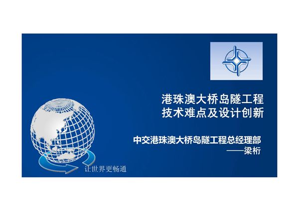 港珠澳大桥岛隧工程-技术