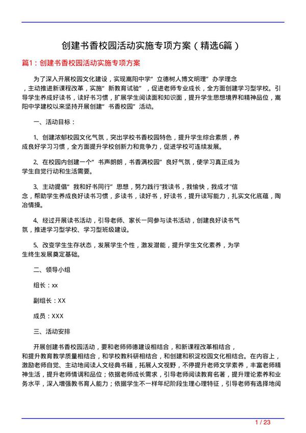 创建书香校园活动实施专项方案(必备6篇)