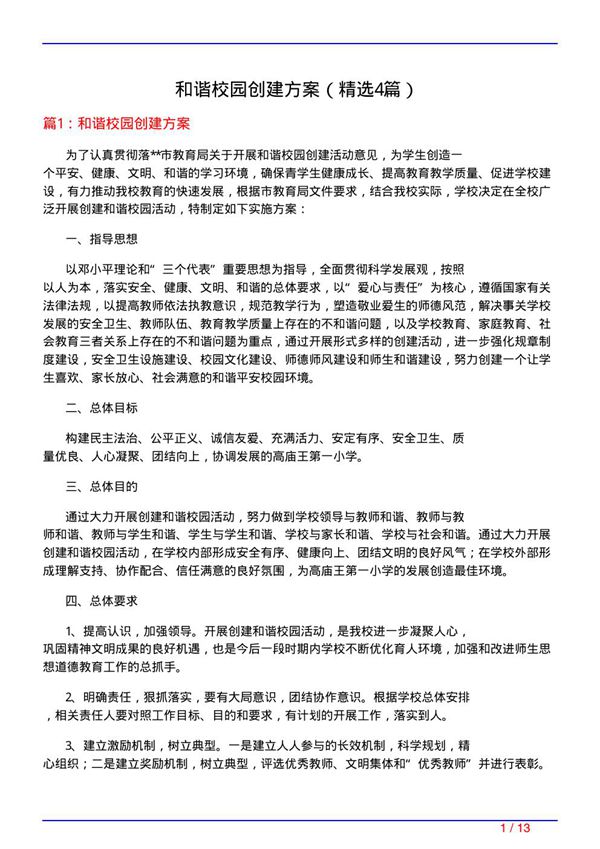 和谐校园创建方案(必备4篇)
