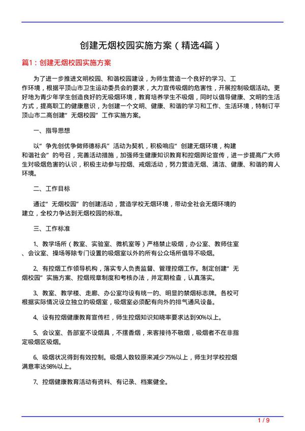创建无烟校园实施方案(必备4篇)