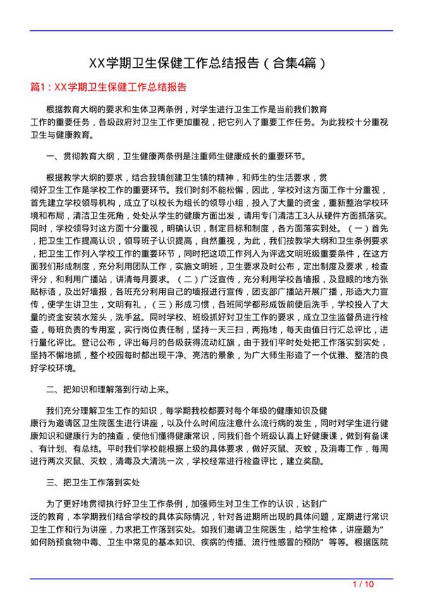 XX学期卫生保健工作总结报告(精选4篇)