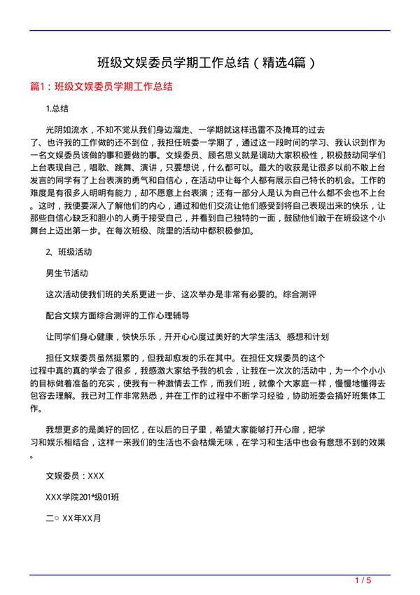 班级文娱委员学期工作总结(必备4篇)