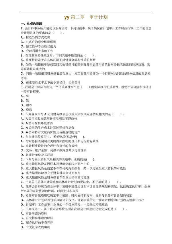 2017年注册会计师考试章节练习题带答案(第二章)