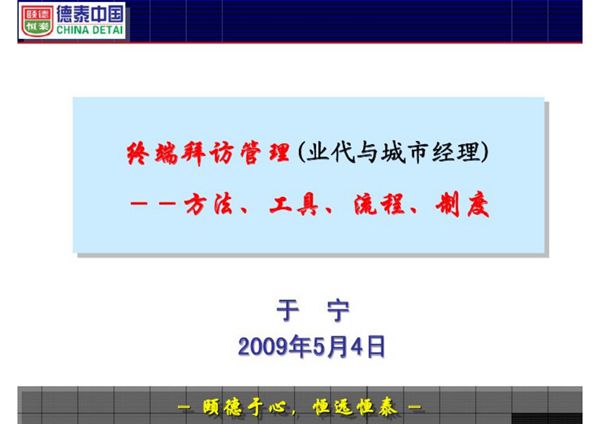 终端拜访管理-方法 工具 流程 制度