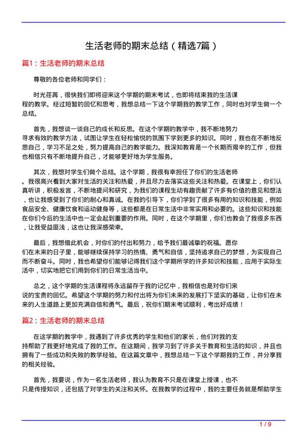 生活老师的期末总结(必备7篇)