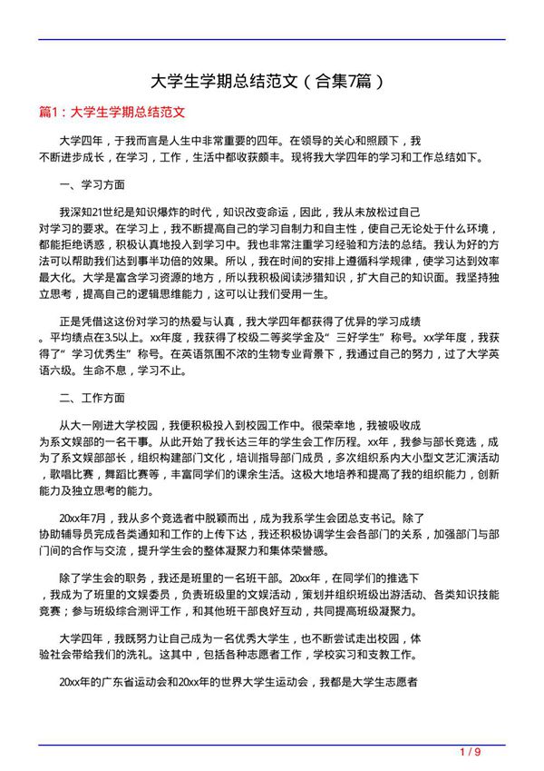 大学生学期总结范文(精选7篇)