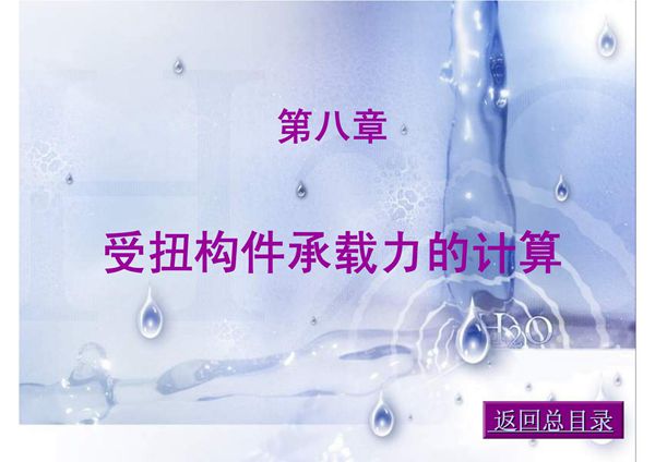 (土木建筑)08受扭构件承载力的计算