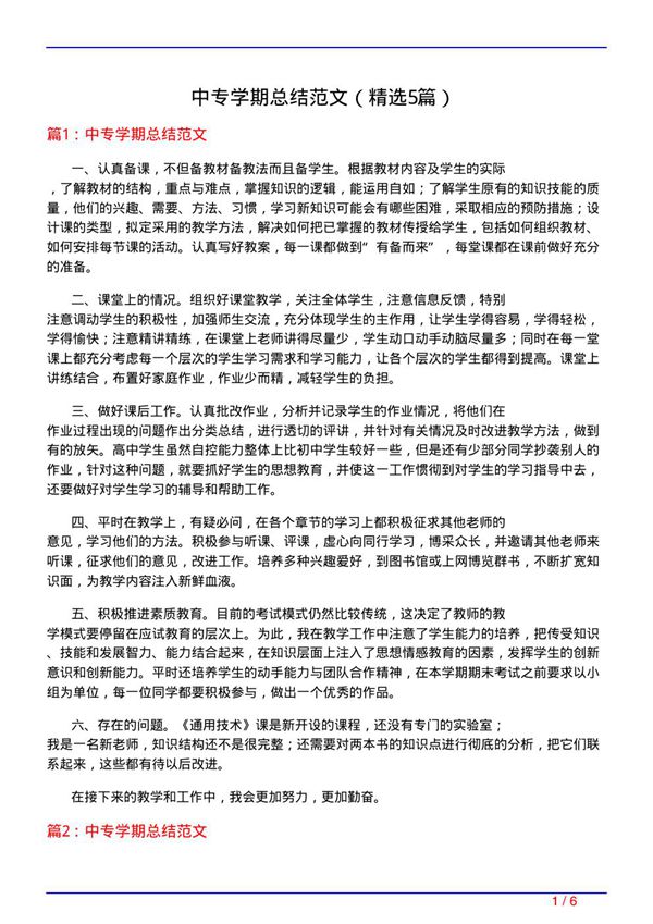 中专学期总结范文(必备5篇)