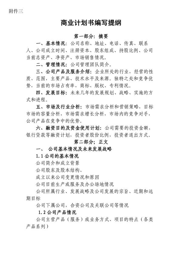 商业计划书编写提纲