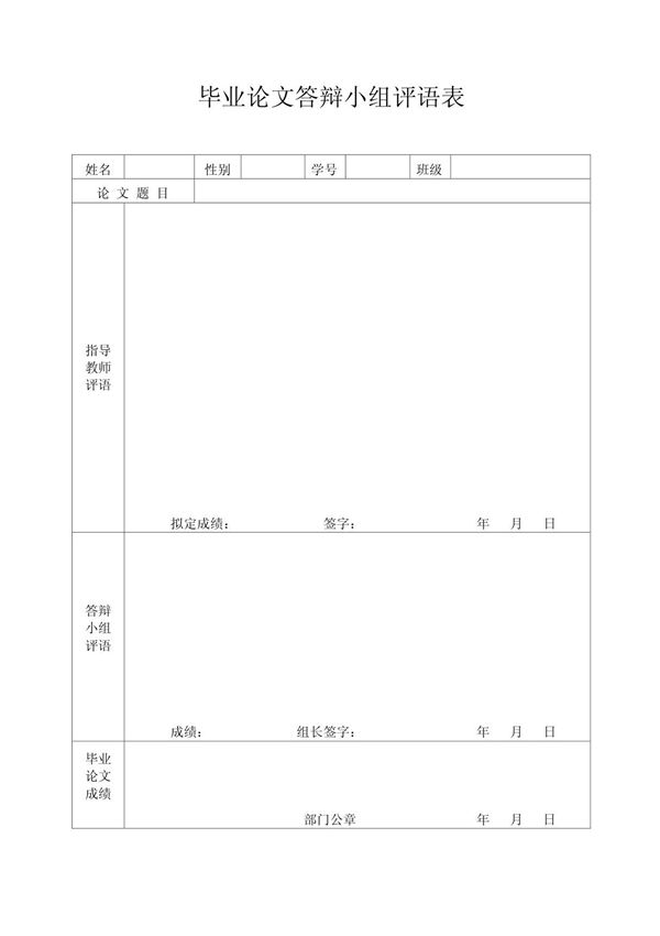 毕业论文答辩小组评语表