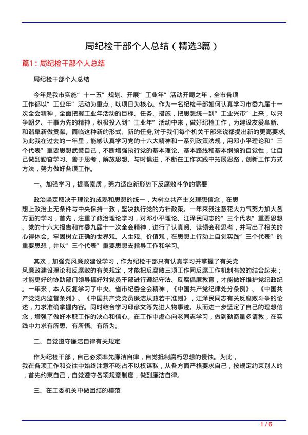 局纪检干部个人总结(必备3篇)