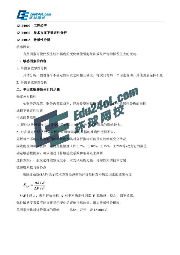 2015一建-工程经济-精讲班-第16讲 1Z101030 技术方案不确定性分析(二)(2015年新版)