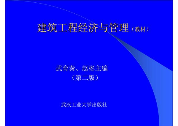 (土木建筑)建筑经济与管理1-4章