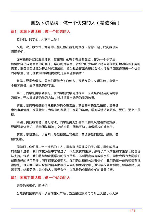 国旗下讲话稿 做一个优秀的人(必备3篇)