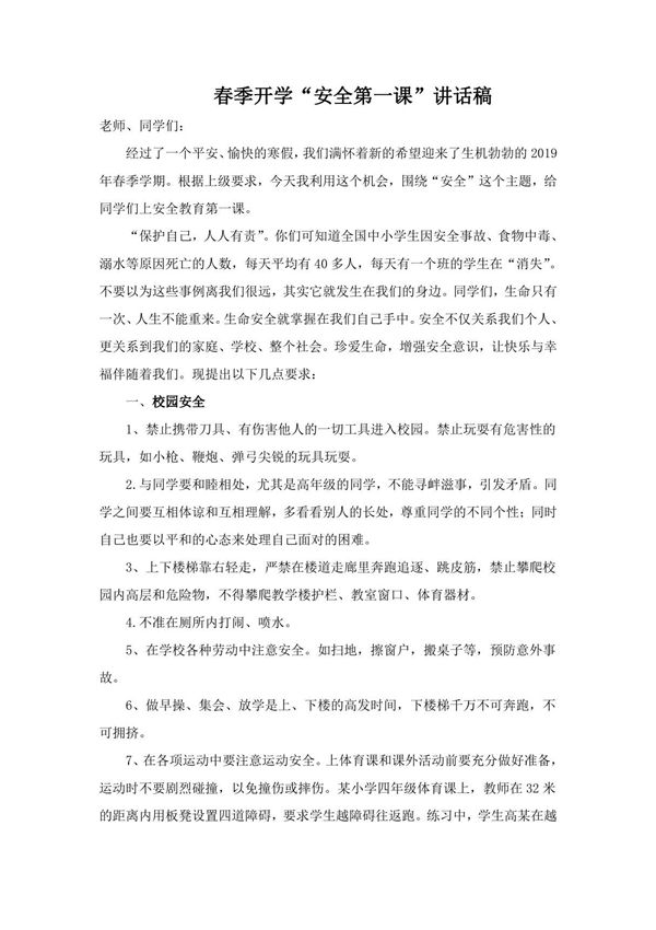 春季开学安全第一课讲话稿