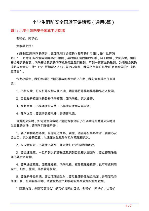 小学生消防安全国旗下讲话稿(通用6篇)
