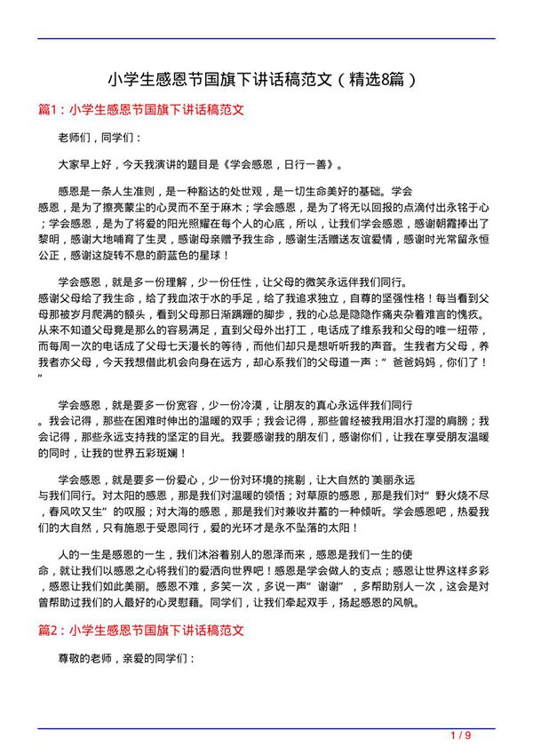 小学生感恩节国旗下讲话稿范文(必备8篇)