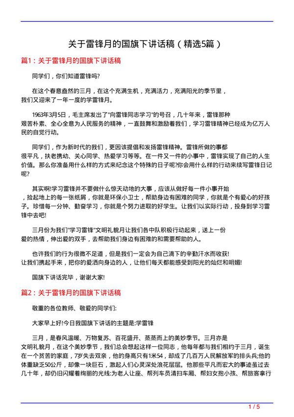 关于雷锋月的国旗下讲话稿(必备5篇)