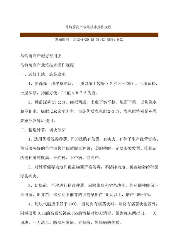 马铃薯高产栽培技术