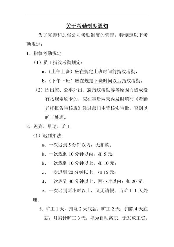 关于考勤制度通知
