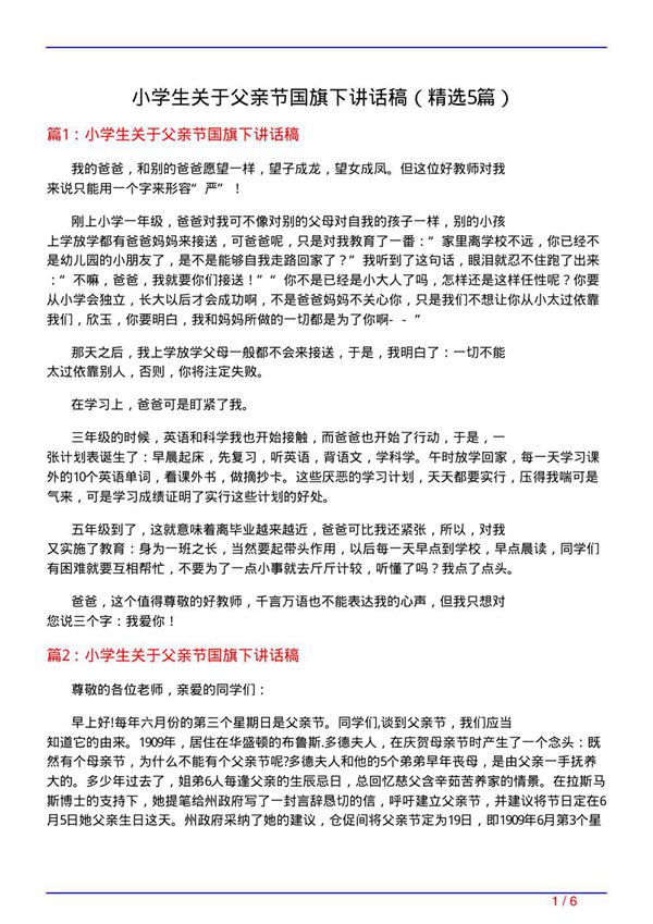 小学生关于父亲节国旗下讲话稿(必备5篇)