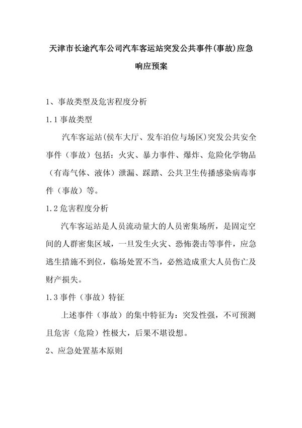 天津市长途汽车公司汽车客运站突发公共事件(事故)应急