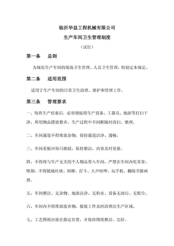 生产车间卫生管理制度