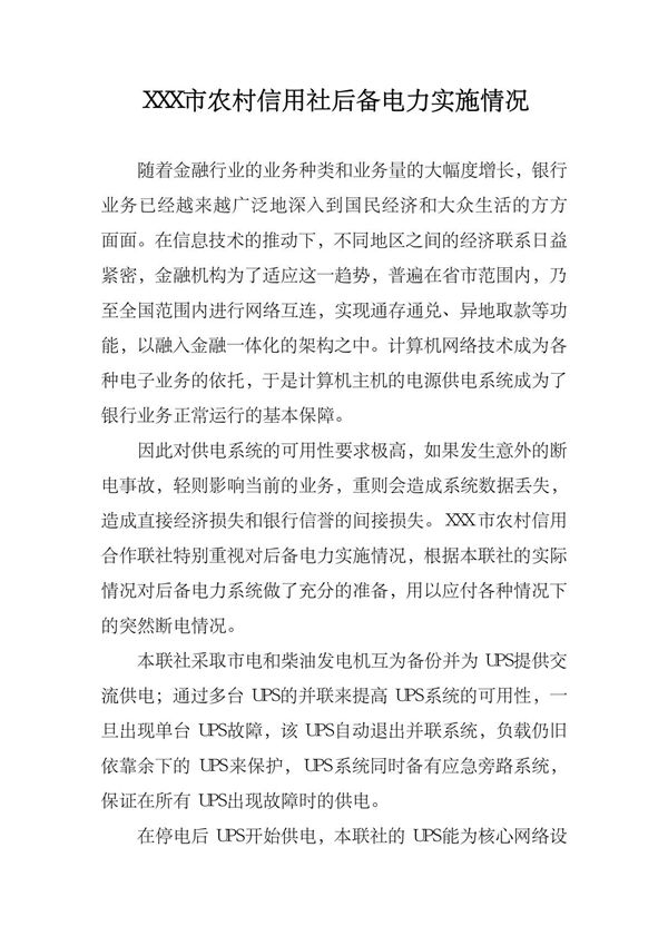 市农村信用社后备电力实施情况