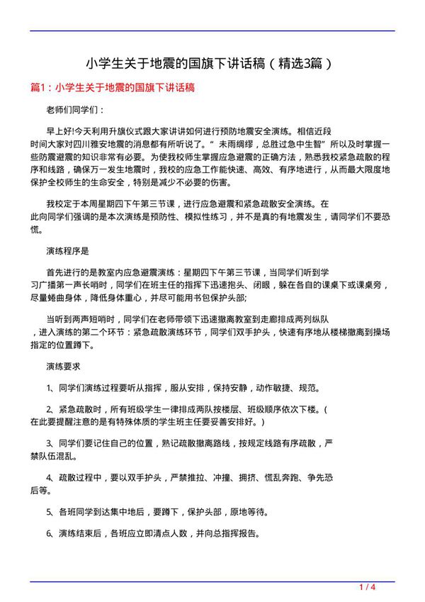 小学生关于地震的国旗下讲话稿(必备3篇)