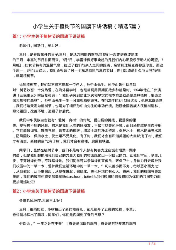 小学生关于植树节的国旗下讲话稿(必备5篇)