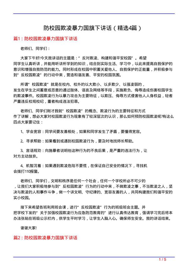防校园欺凌暴力国旗下讲话(必备4篇)