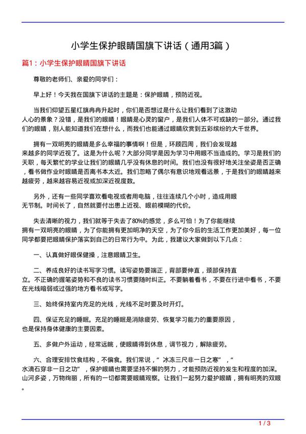 小学生保护眼睛国旗下讲话(通用3篇)