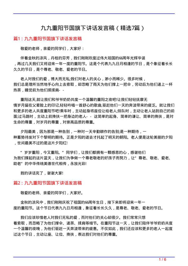 九九重阳节国旗下讲话发言稿(必备7篇)