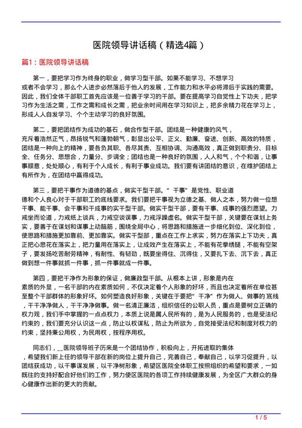 医院领导讲话稿(必备4篇)