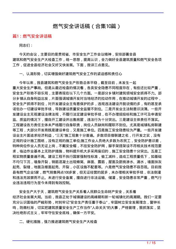 燃气安全讲话稿(精选10篇)