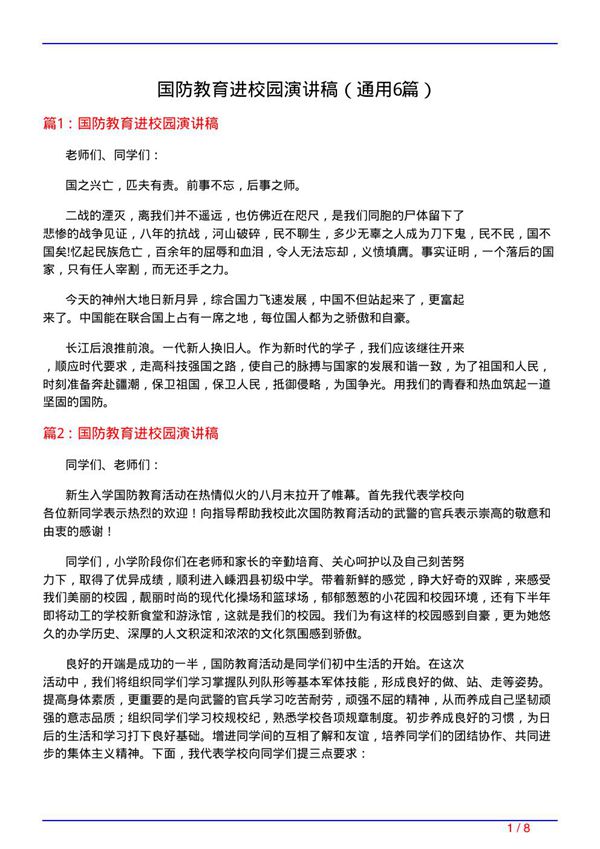 国防教育进校园演讲稿(通用6篇)