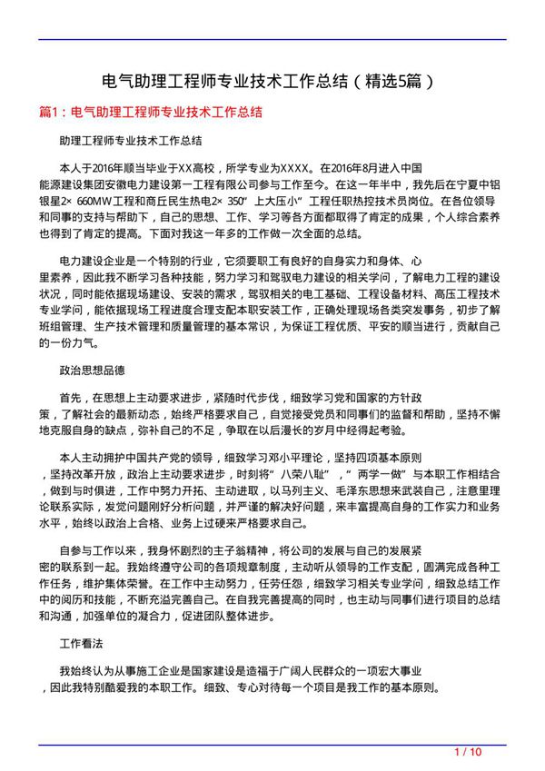 电气助理工程师专业技术工作总结(必备5篇)