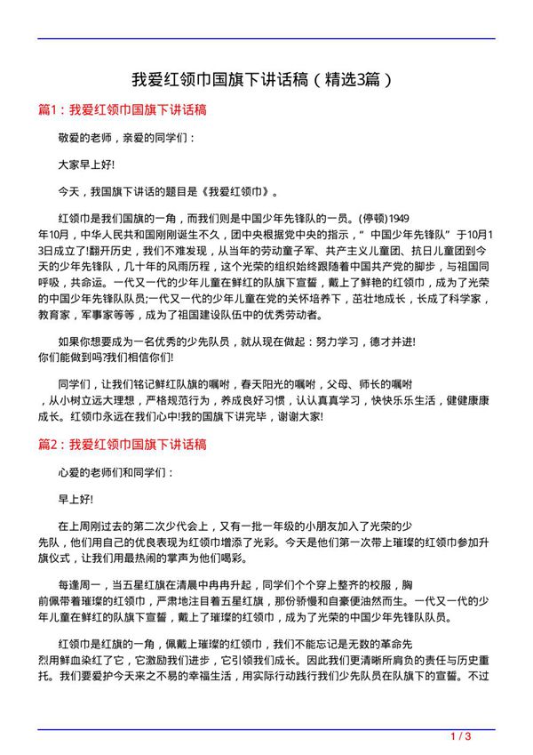 我爱红领巾国旗下讲话稿(必备3篇)
