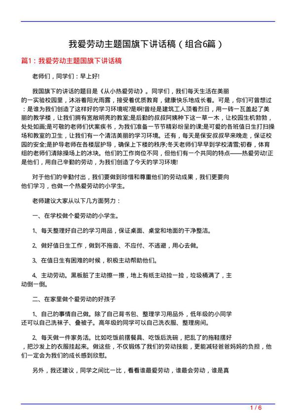 我爱劳动主题国旗下讲话稿(组合6篇)