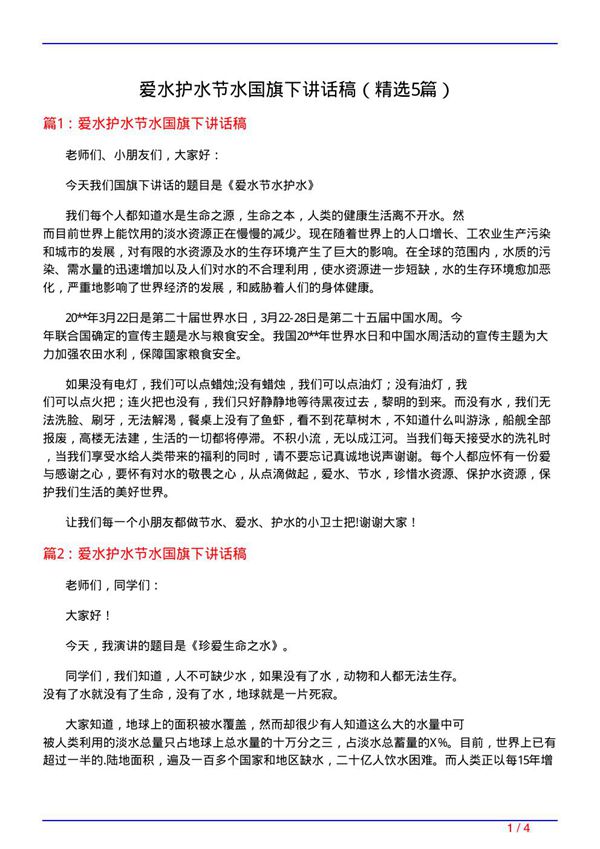 爱水护水节水国旗下讲话稿(必备5篇)