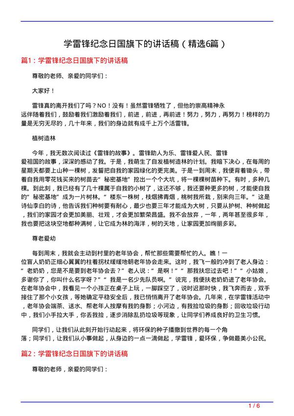 学雷锋纪念日国旗下的讲话稿(必备6篇)